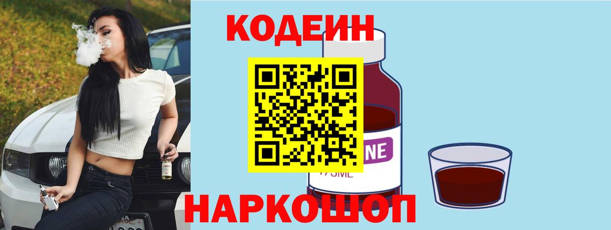 Codein Purple Drank  Кодеиновый сироп Lean напиток Lean (лин)  Корсаков  Вход с VPN 